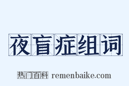 夜盲症组词是什么意思的图片